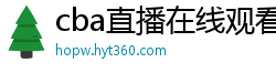 cba直播在线观看高清在哪里看